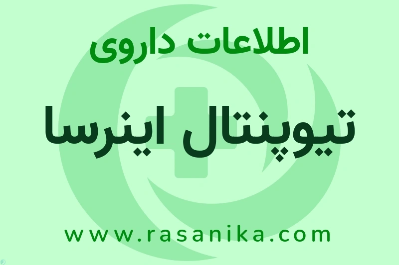 اطلاعات داروی تیوپنتال اینرسا