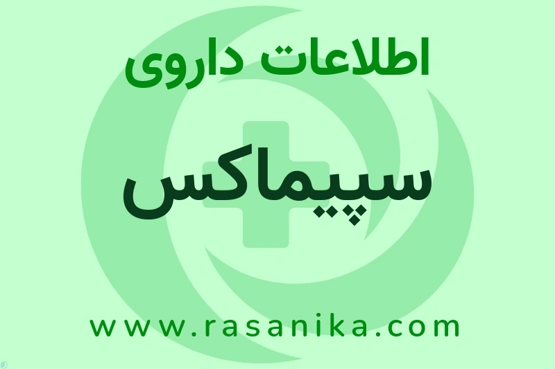 اطلاعات داروی سپیماکس