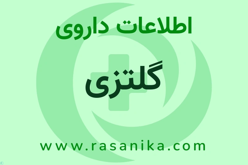 اطلاعات داروی گلتزی