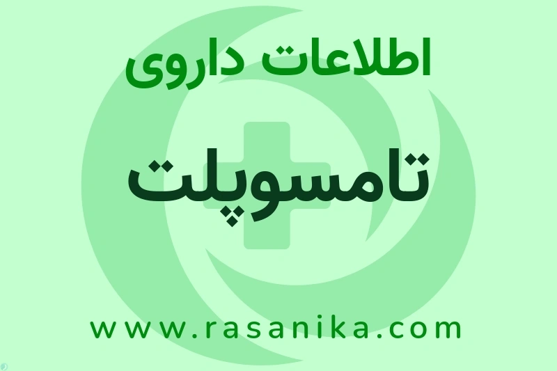 اطلاعات داروی تامسوپلت