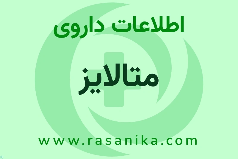 اطلاعات داروی متالایز