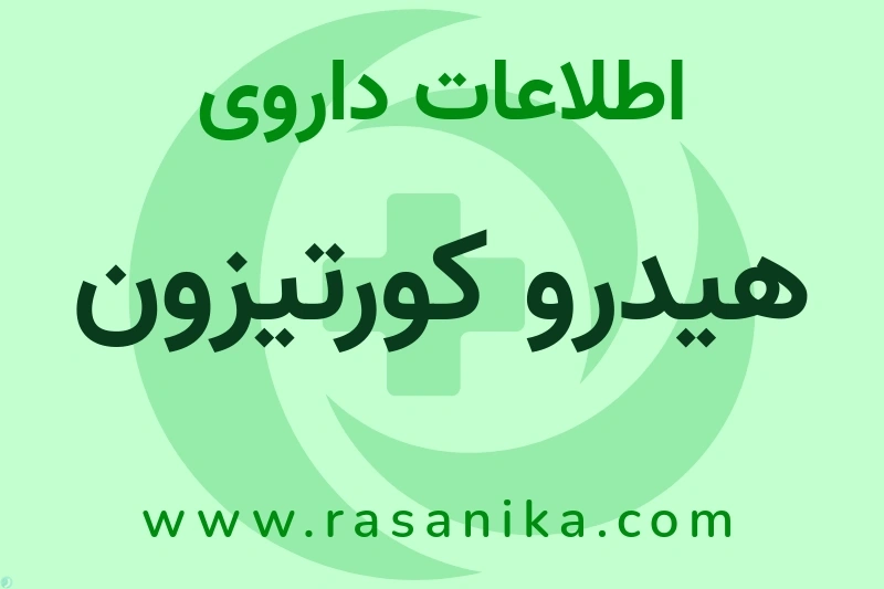 هیدرو کورتیزون چیست؟ انواع دارو، عوارض احتمالی، کاربردها و روش مصرف