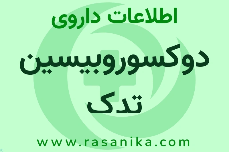 دوکسوروبیسین تدک چیست؟ انواع دارو، عوارض احتمالی، کاربردها و روش مصرف
