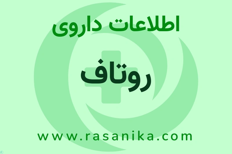 روتاف چیست؟ انواع دارو، عوارض احتمالی، کاربردها و روش مصرف