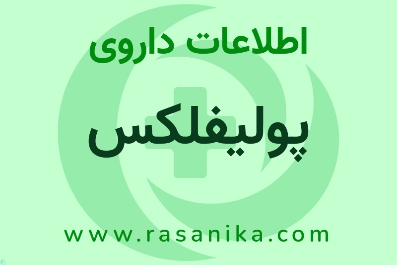 اطلاعات داروی پولیفلکس