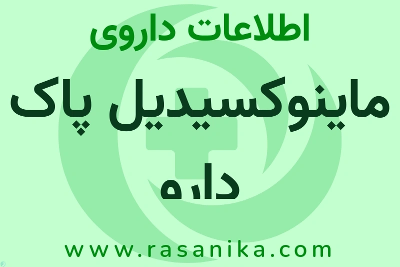 اطلاعات داروی ماینوکسیدیل پاک دارو