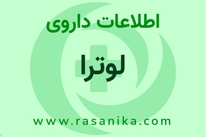 اطلاعات داروی لوترا