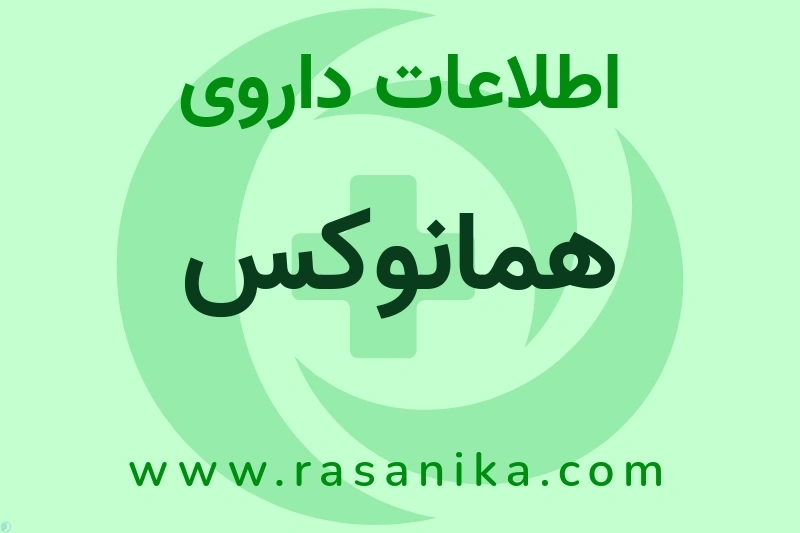 اطلاعات داروی همانوکس