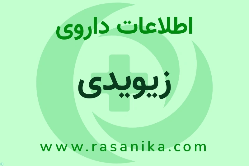 اطلاعات داروی زیویدی