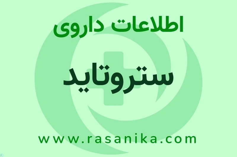 اطلاعات داروی ستروتاید