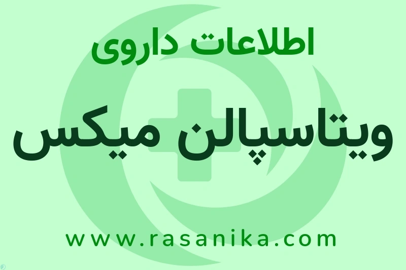 اطلاعات داروی ویتاسپالن میکس