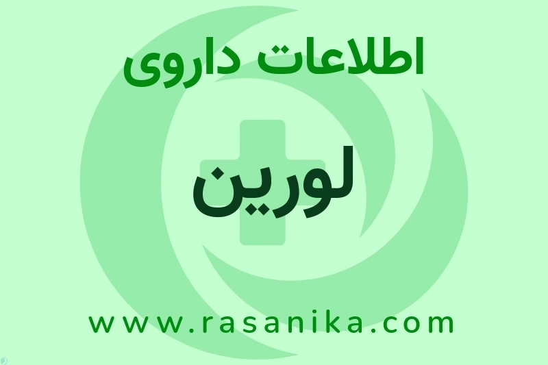 اطلاعات داروی لورین