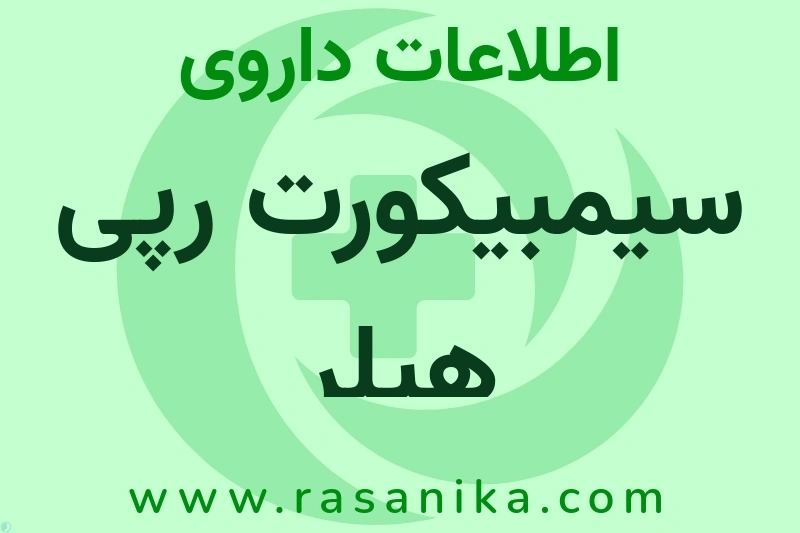 اطلاعات داروی سیمبیکورت رپی هیلر