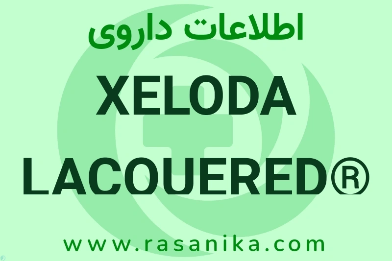 XELODA LACQUERED® 500MG TAB چیست؟ انواع دارو، عوارض احتمالی، کاربردها و روش مصرف
