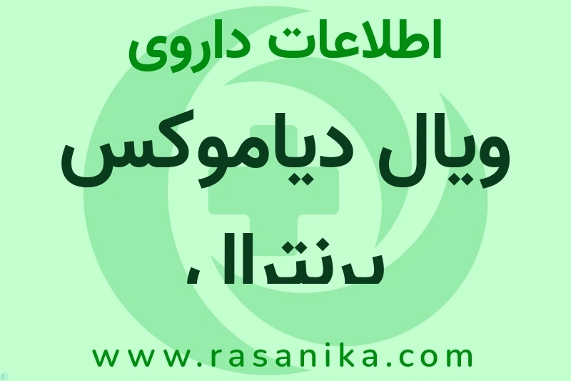 ویال دیاموکس پرنترال چیست؟ انواع دارو، عوارض احتمالی، کاربردها و روش مصرف