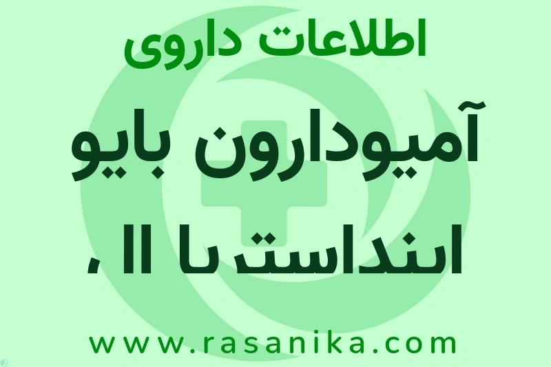 آمیودارون بایو اینداستریا ال چیست؟ انواع دارو، عوارض احتمالی، کاربردها و روش مصرف
