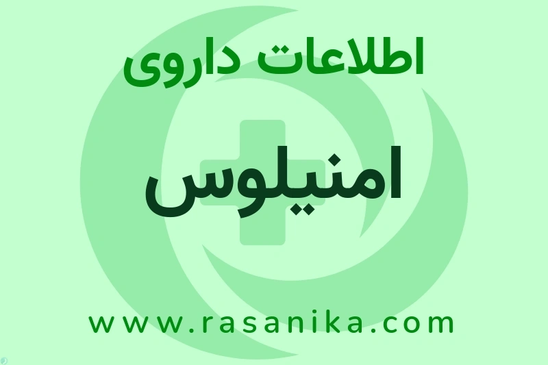 اطلاعات داروی امنیلوس