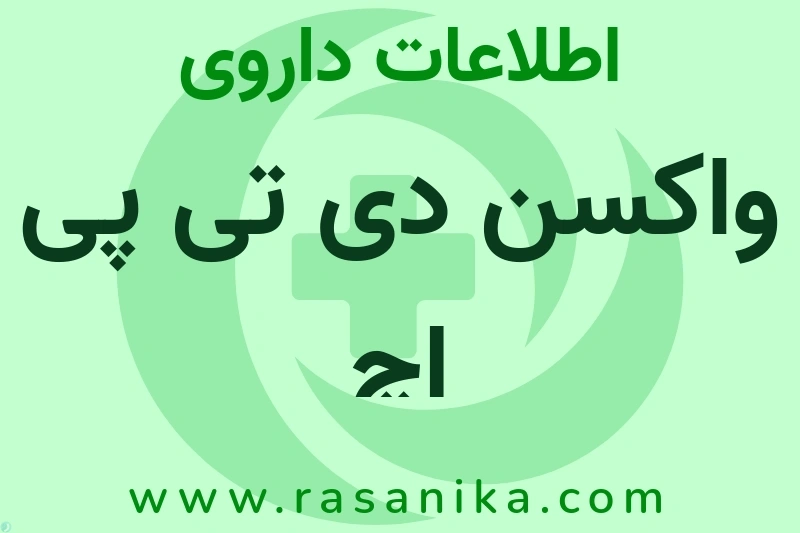 واکسن دی تی پی اچ چیست؟ انواع دارو، عوارض احتمالی، کاربردها و روش مصرف