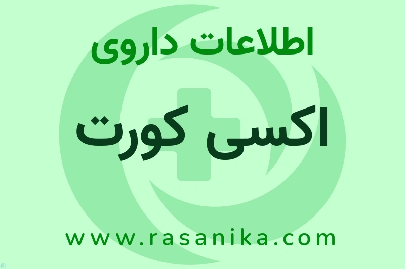 اطلاعات داروی اکسی کورت