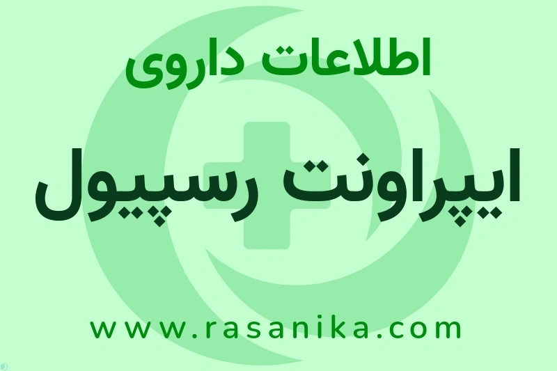 اطلاعات داروی ایپراونت رسپیول