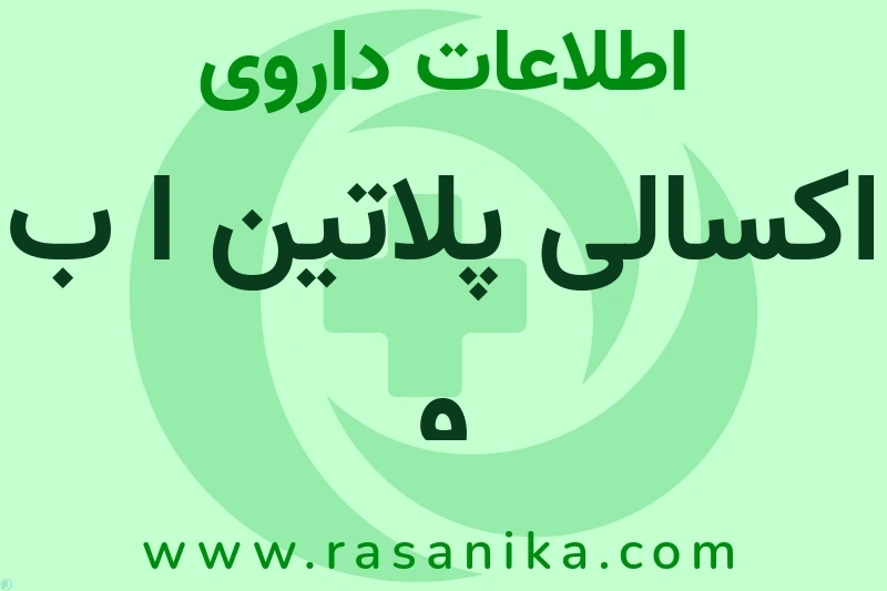 اکسالی پلاتین ا ب و چیست؟ انواع دارو، عوارض احتمالی، کاربردها و روش مصرف