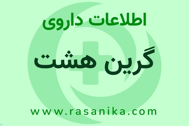 گرین هشت چیست؟ انواع دارو، عوارض احتمالی، کاربردها و روش مصرف