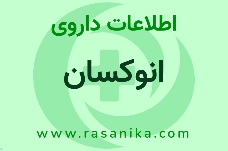 انوکسان چیست؟ انواع دارو، عوارض احتمالی، کاربردها و روش مصرف