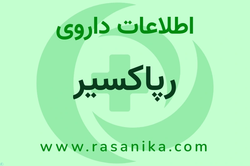 اطلاعات داروی رپاکسیر