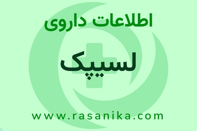 لسیپک چیست؟ انواع دارو، عوارض احتمالی، کاربردها و روش مصرف