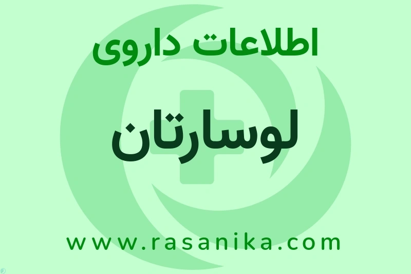 لوسارتان چیست؟ انواع دارو، عوارض احتمالی، کاربردها و روش مصرف