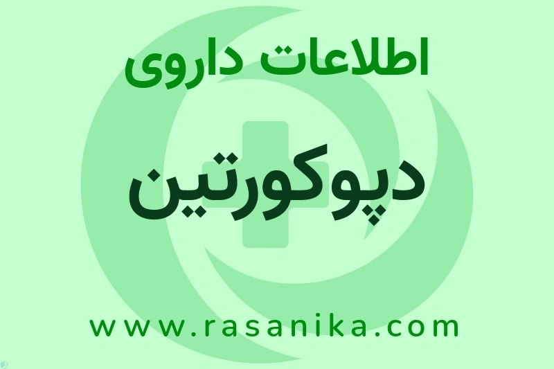 دپوکورتین چیست؟ انواع دارو، عوارض احتمالی، کاربردها و روش مصرف