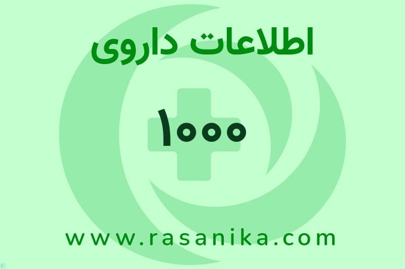 1000 چیست؟ انواع دارو، عوارض احتمالی، کاربردها و روش مصرف