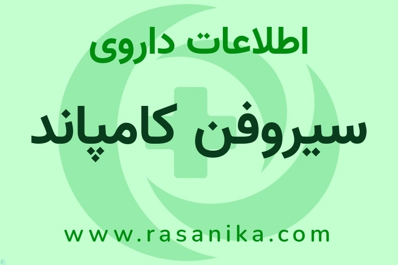سیروفن کامپاند چیست؟ انواع دارو، عوارض احتمالی، کاربردها و روش مصرف