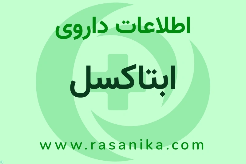 ابتاکسل چیست؟ انواع دارو، عوارض احتمالی، کاربردها و روش مصرف