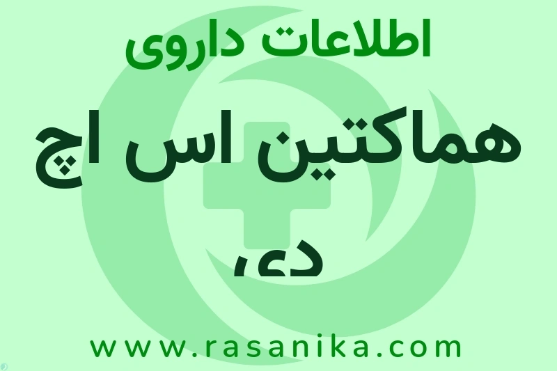 اطلاعات داروی هماکتین اس اچ دی
