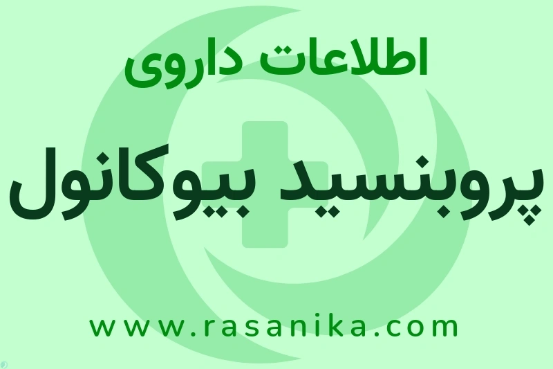 اطلاعات داروی پروبنسید بیوکانول
