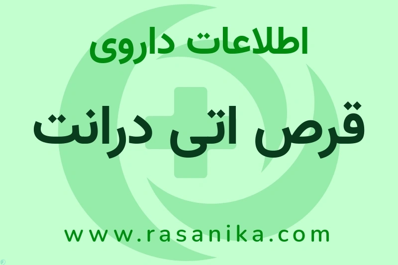 قرص اتی درانت چیست؟ انواع دارو، عوارض احتمالی، کاربردها و روش مصرف