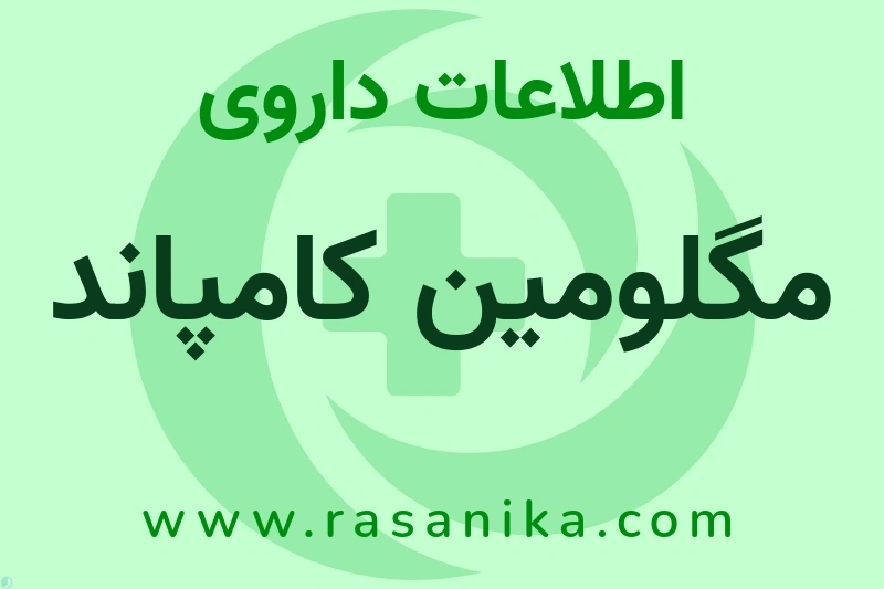 اطلاعات داروی مگلومین کامپاند