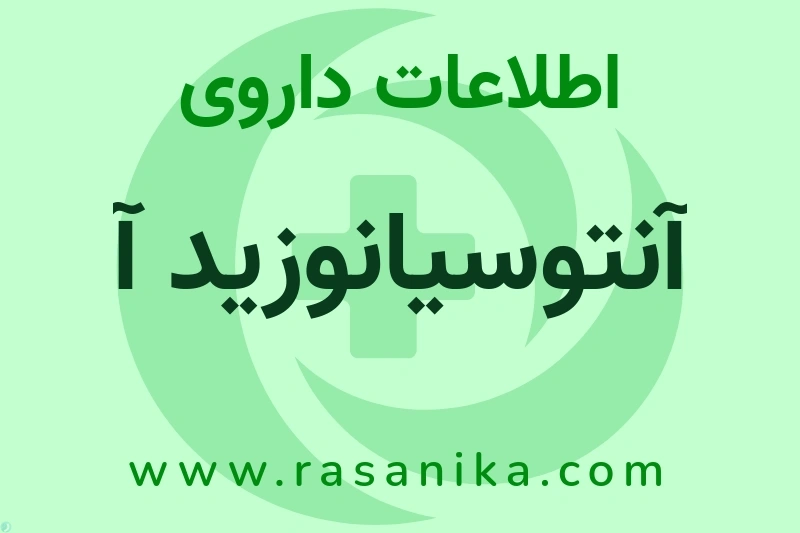 آنتوسیانوزید آ چیست؟ انواع دارو، عوارض احتمالی، کاربردها و روش مصرف