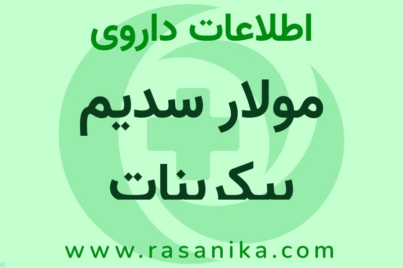 اطلاعات داروی مولار سدیم بیکربنات