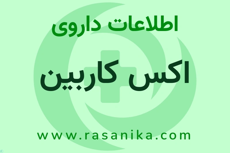 اکس کاربین چیست؟ انواع دارو، عوارض احتمالی، کاربردها و روش مصرف