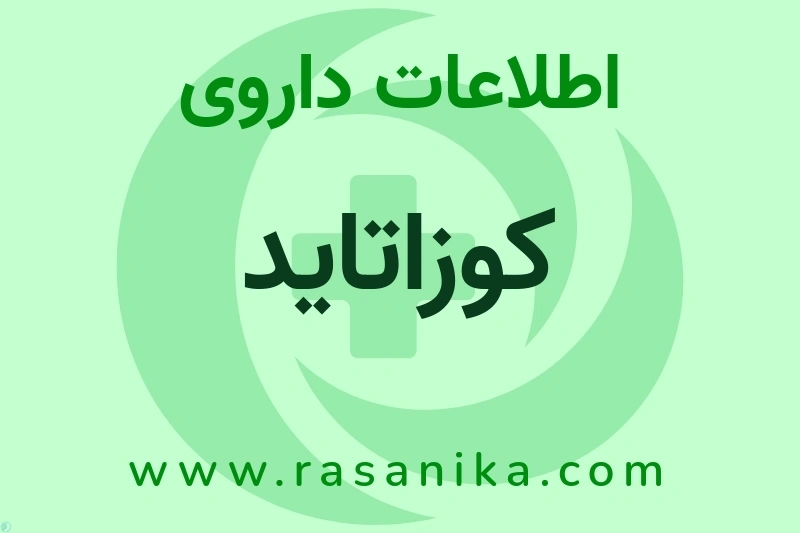 اطلاعات داروی کوزاتاید