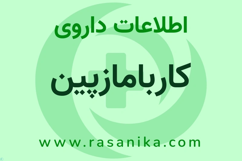 کاربامازپین چیست؟ انواع دارو، عوارض احتمالی، کاربردها و روش مصرف