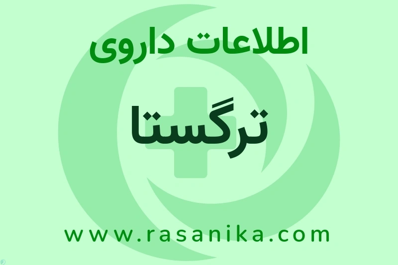 ترگستا چیست؟ انواع دارو، عوارض احتمالی، کاربردها و روش مصرف
