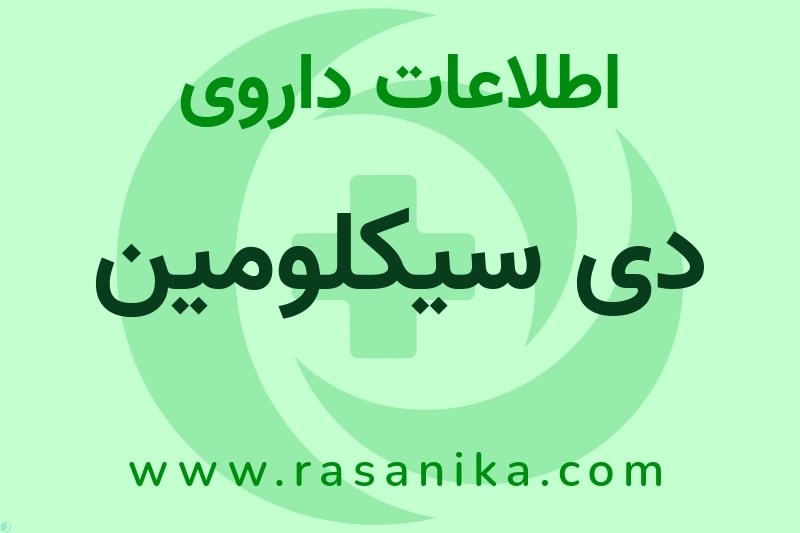 دی سیکلومین چیست؟ انواع دارو، عوارض احتمالی، کاربردها و روش مصرف