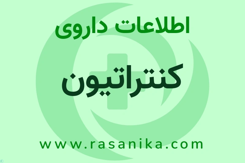 اطلاعات داروی کنتراتیون
