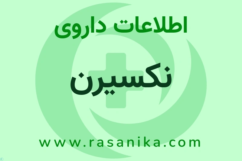 نکسیرن چیست؟ انواع دارو، عوارض احتمالی، کاربردها و روش مصرف