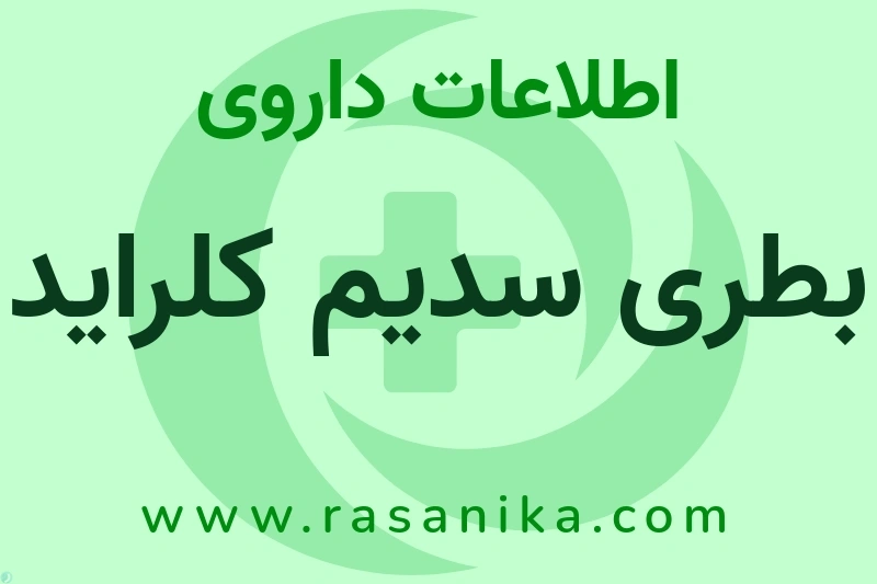 اطلاعات داروی بطری سدیم کلراید