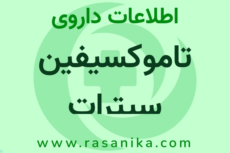 اطلاعات داروی تاموکسیفین سیترات