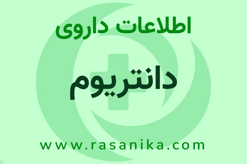 اطلاعات داروی دانتریوم